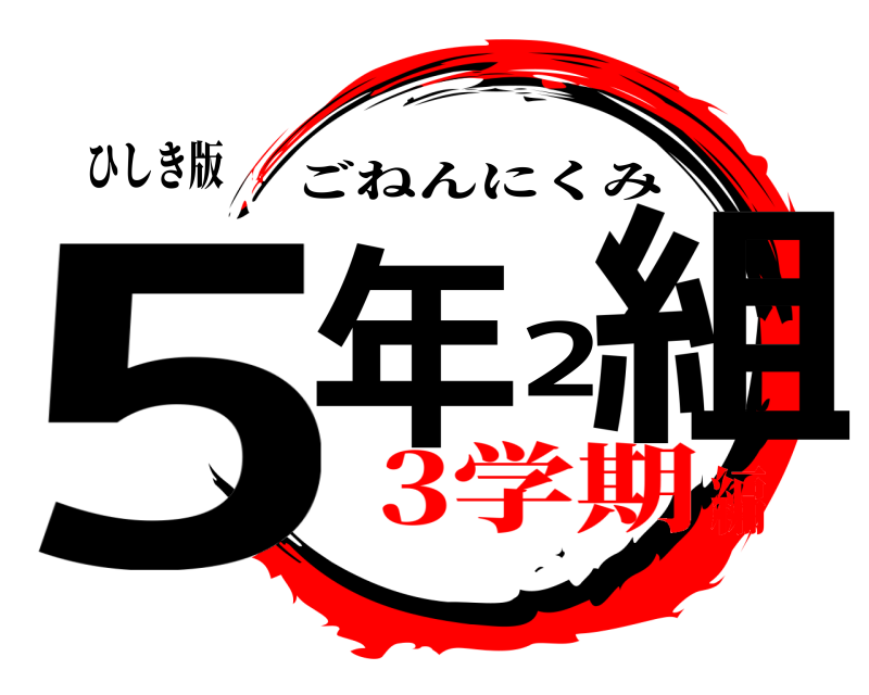ひしき版 5年2組 ごねんにくみ 3学期編