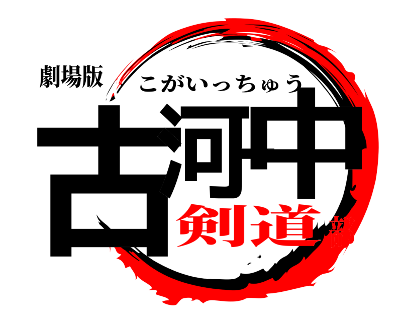 劇場版 古河一中 こがいっちゅう 剣道部