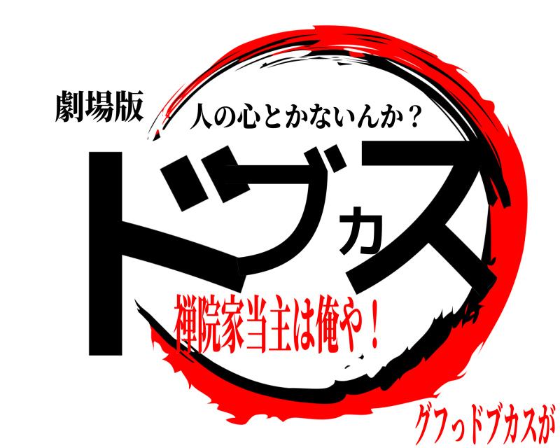 劇場版 ドブカス 人の心とかないんか？ 禅院家当主は俺や！グフっドブカスが