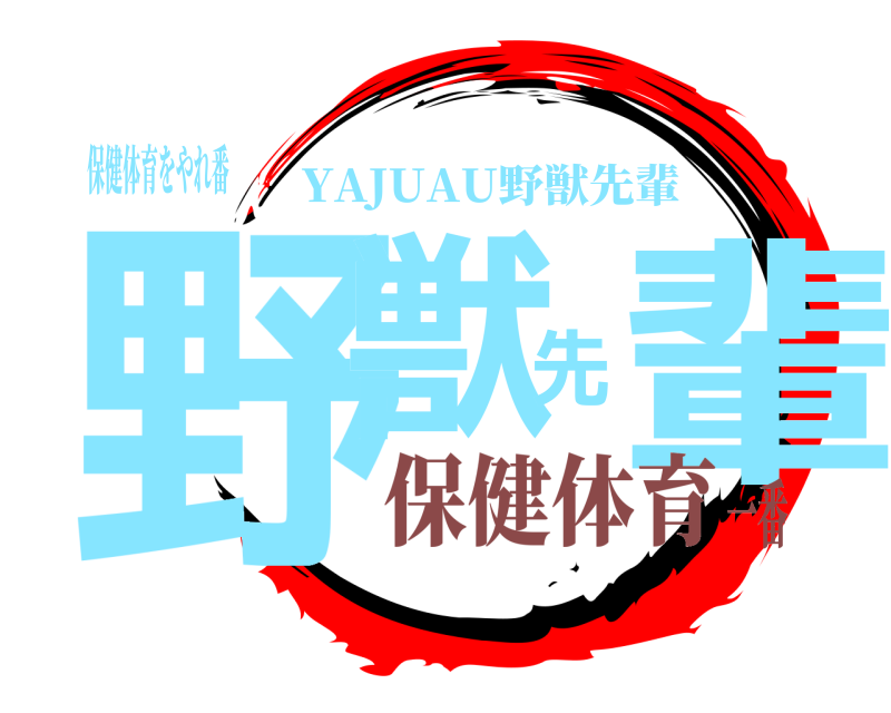 保健体育をやれ番 野獣先輩 YAJUAU野獣先輩 保健体育一番