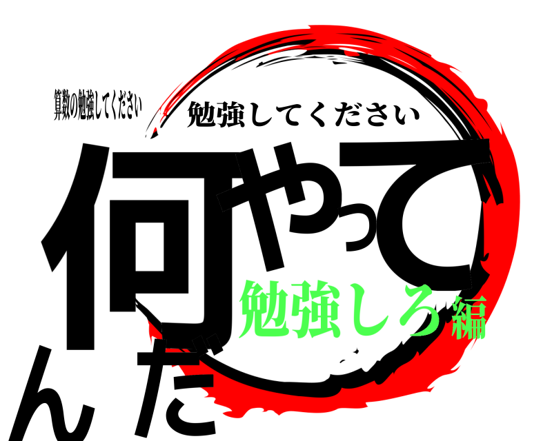 算数の勉強してください 何やってんだ 勉強してください 勉強しろ編