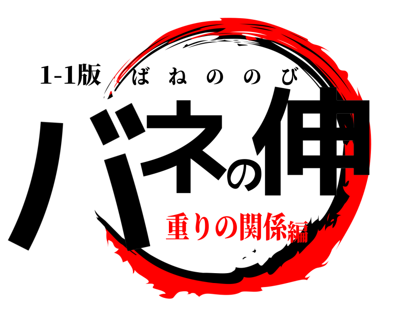 1-1版 バネの伸 ばねののび 重りの関係編