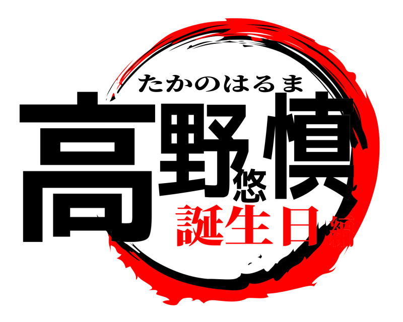  高野悠慎 たかのはるま 誕生日編