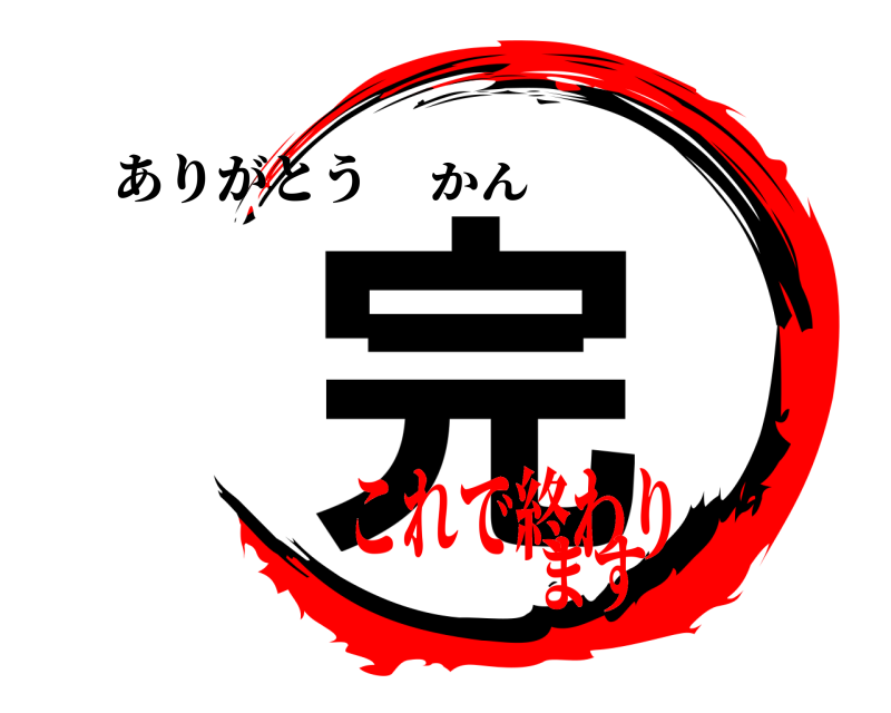 ありがとう 完 かん これで終わります
