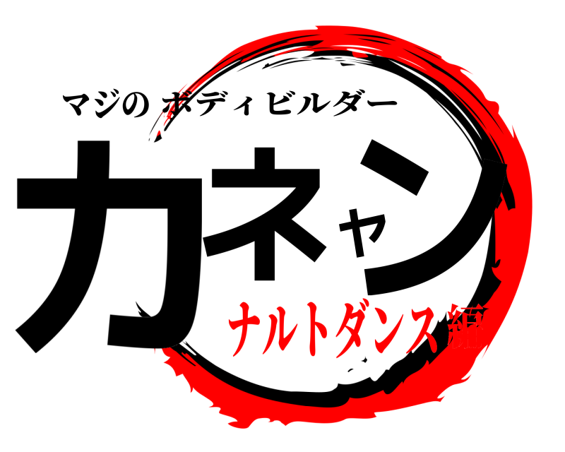マジの カネヤン ボディビルダー ナルトダンス編