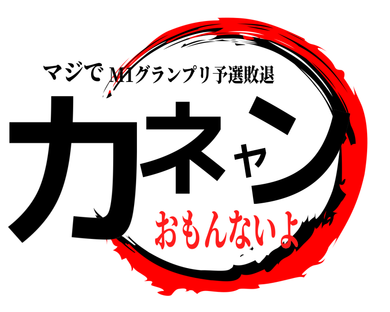 マジで カネヤン M1グランプリ予選敗退 おもんないよ