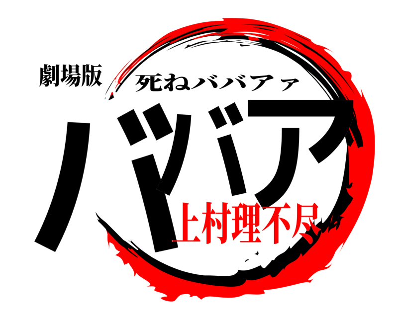 劇場版 ババ ア 死ねババアァ 上村理不尽