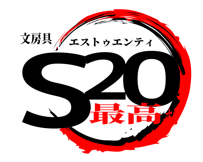文房具 S2 0 エストゥエンティ 最高すぎ