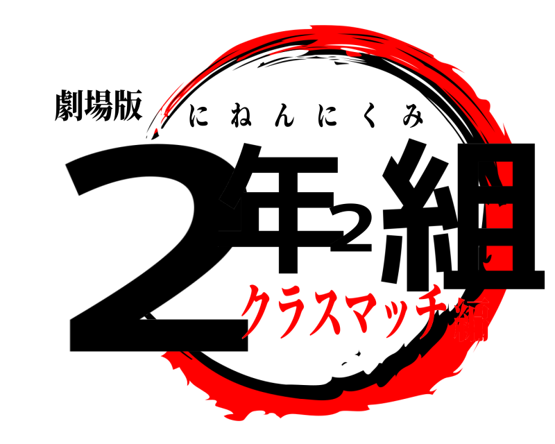 劇場版 2年2組 にねんにくみ クラスマッチ編