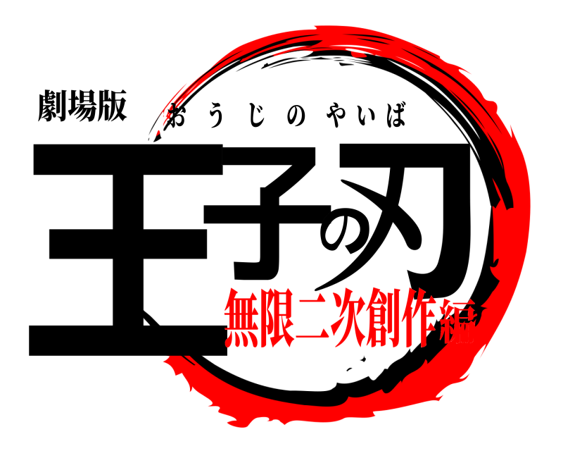 劇場版 王子の刃 おうじのやいば 無限二次創作編