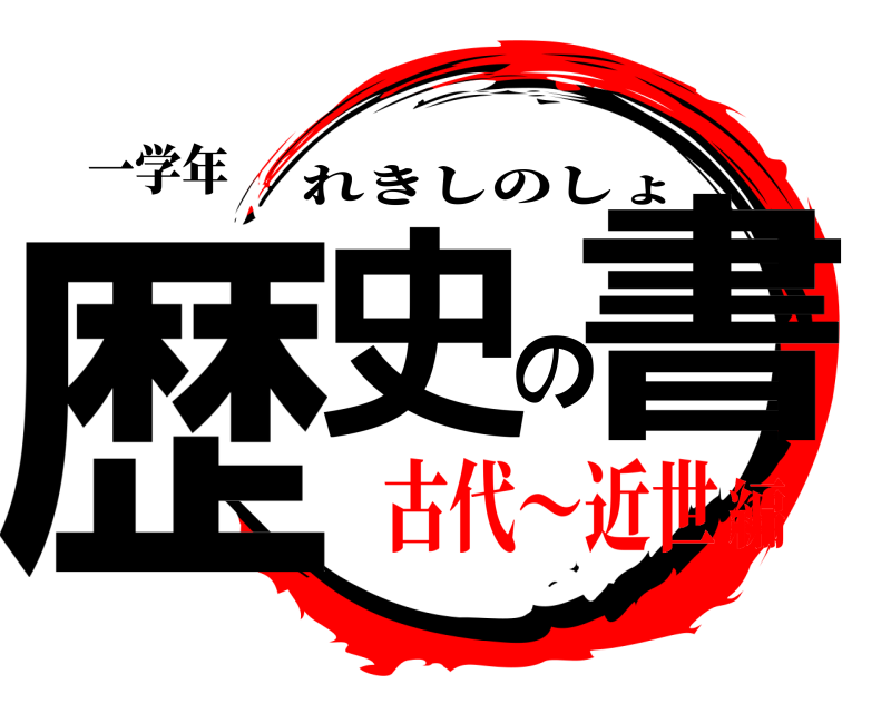 一学年 歴史の書 れきしのしょ 古代〜近世編