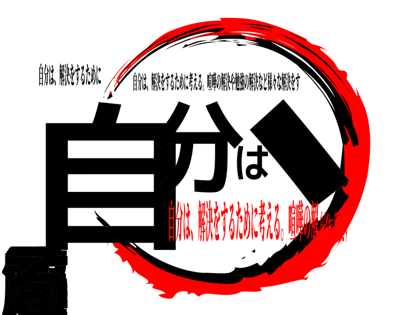 自分は、解決をするために 自た分は、解決をする 自分は、解決をするために考える。喧嘩の解決や勉強の解決など様々な解決をす 自分は、解決をするために考える。喧嘩の解自分は、解決をす