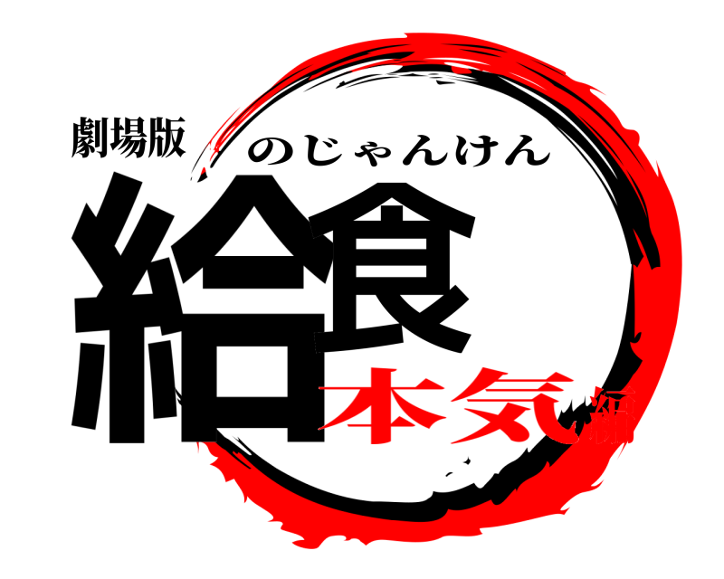 劇場版 給食 のじゃんけん 本気編