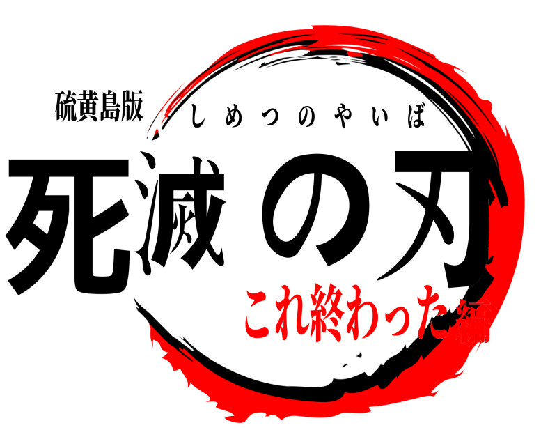 硫黄島版 死滅の刃 しめつのやいば これ終わった編