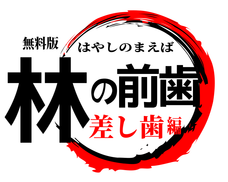 無料版 林の前歯 はやしのまえば 差し歯編