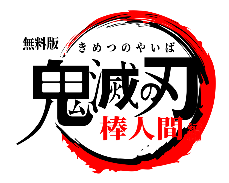 無料版 鬼滅の刃 きめつのやいば 棒人間編