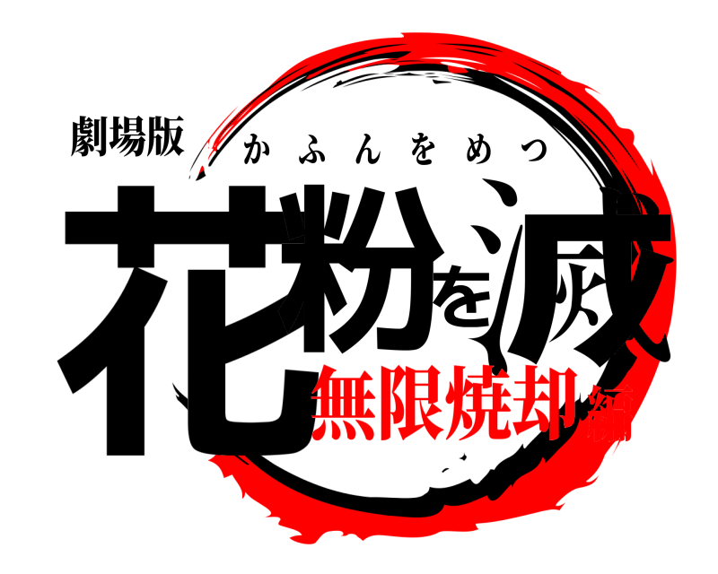 劇場版 花粉を滅 かふんをめつ 無限焼却編