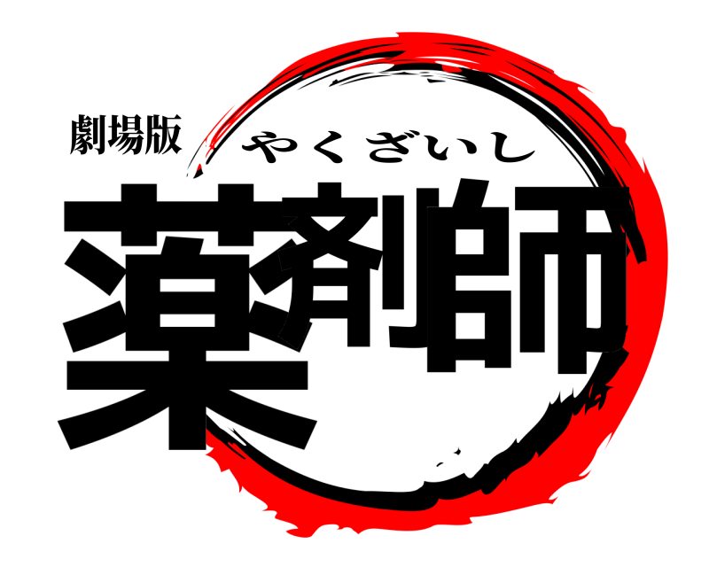 劇場版 薬剤 師 やくざいし 