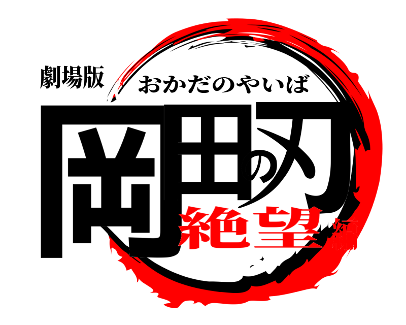 劇場版 岡田の刃 おかだのやいば 絶望編
