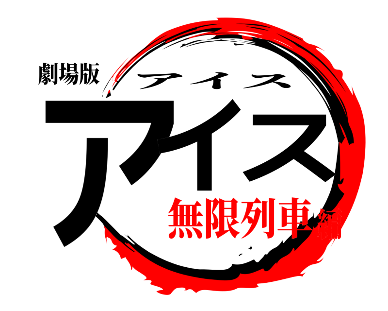 劇場版 アイス アイス 無限列車編