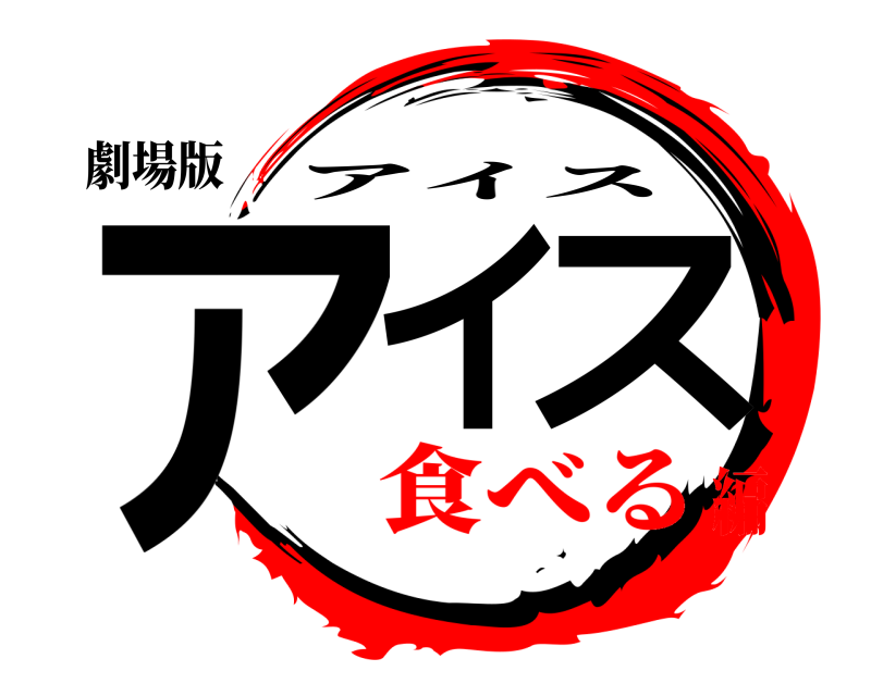 劇場版 アイス アイス 食べる編