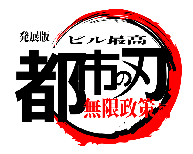発展版 都市の刃 ビル最高 無限政策編