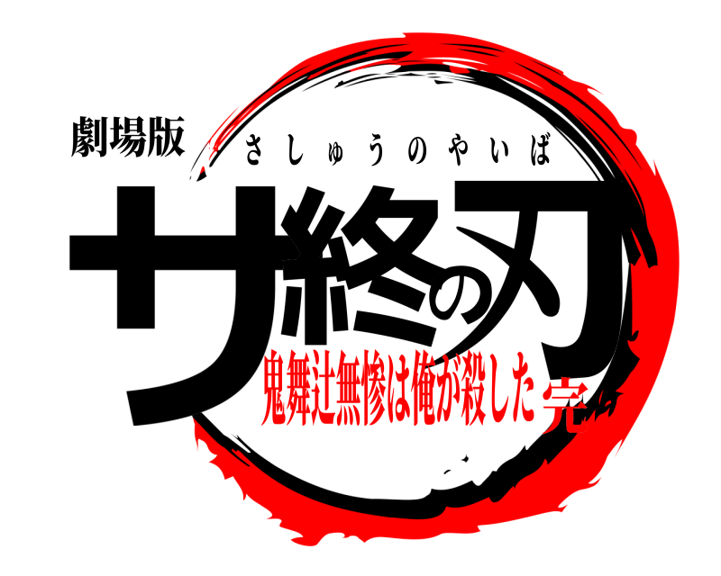 劇場版 サ終の刃 さしゅうのやいば 鬼舞辻無惨は俺が殺した完