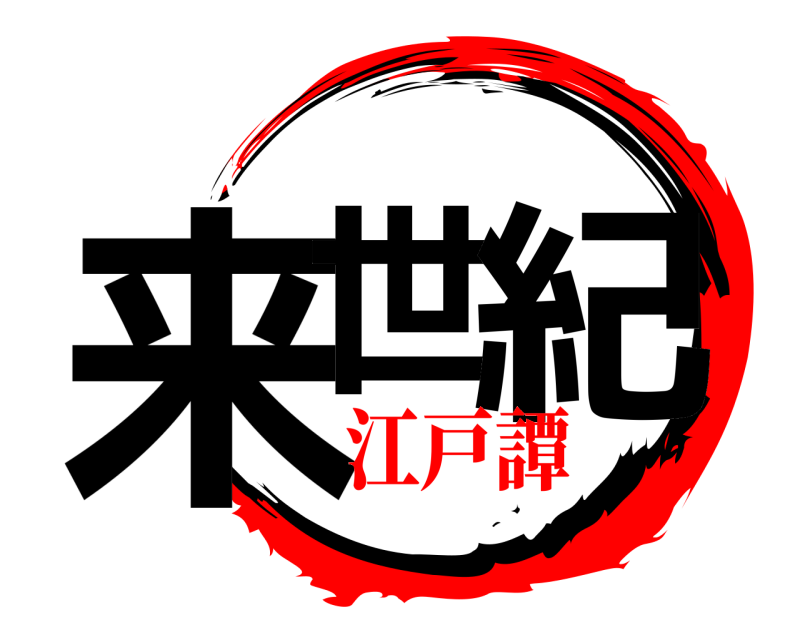  来世 紀  江戸譚編