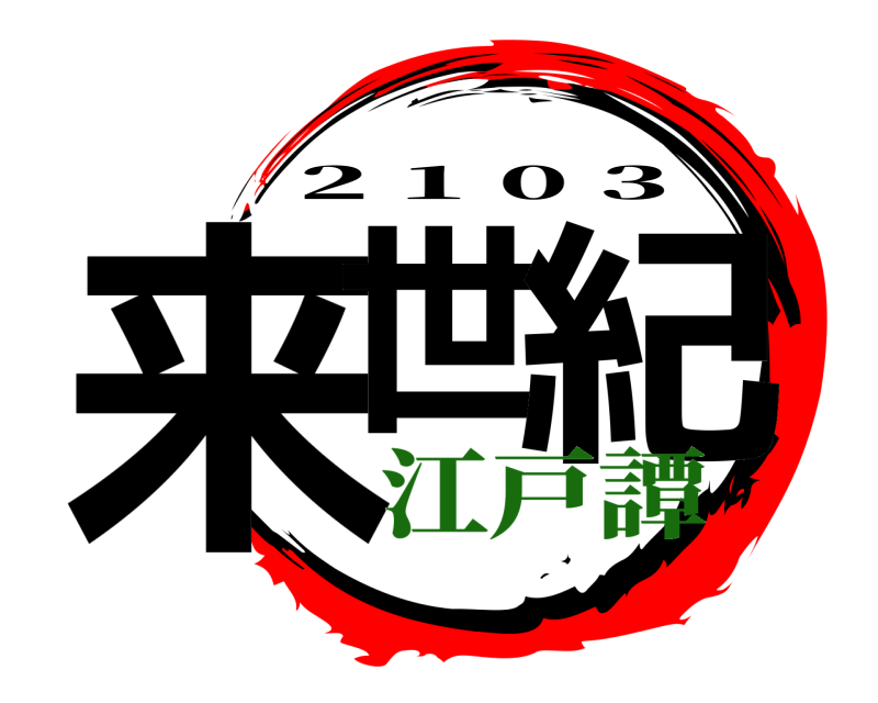  来世 紀 2 1 0 3 江戸譚編