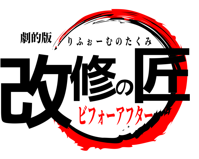 劇的版 改修の匠 りふぉーむのたくみ ビフォーアフター