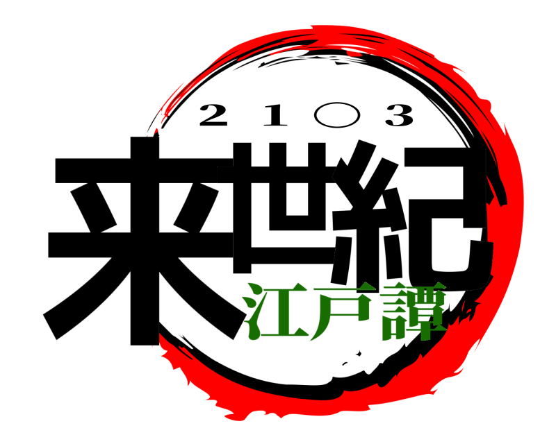  来世 紀 ２ １ 〇 ３ 江戸譚編